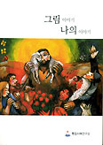서울 통합사목연구소, 지거 쾨더 신부의 ‘그림이야기 나의 이야기’ 내